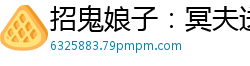 招鬼娘子：冥夫送上门凤唯心
